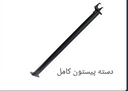 دسته پیستون کامل